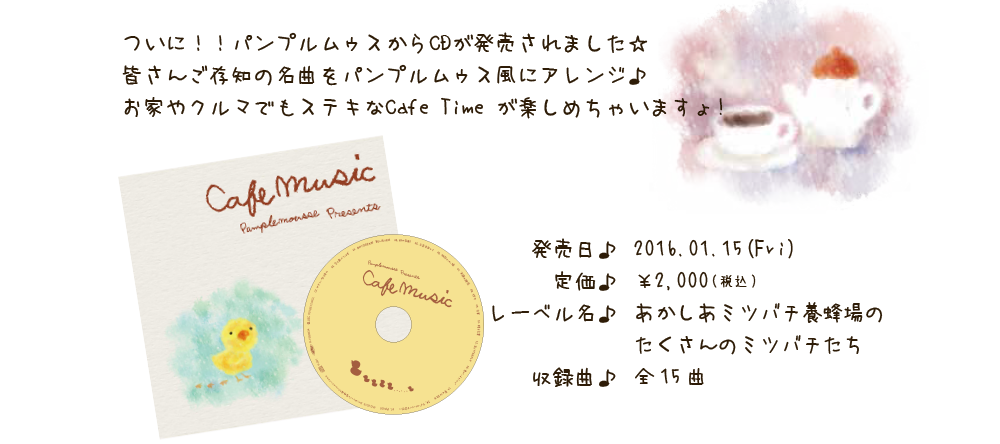 ついに！！パンプルムゥスからCDが発売されました☆皆さんご存知の名曲をパンプルムゥス風にアレンジ♪お家やクルマでもステキなCafe Time が楽しめちゃいますょ!